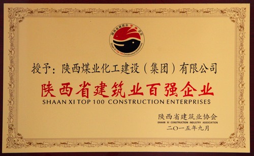 陜西省建筑業(yè)百強企業(yè)、先進企業(yè)