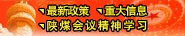 最新政策、重大信息、陜煤會(huì)議精神