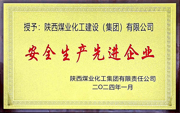 陜煤集團安全生產(chǎn)、安全生產(chǎn)年先進企業(yè)