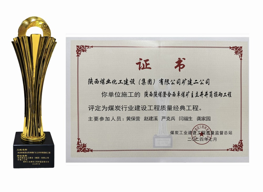陜煤建設(shè)礦建二公司：雙工程榮膺經(jīng)典，樹煤業(yè)工程質(zhì)量新豐碑