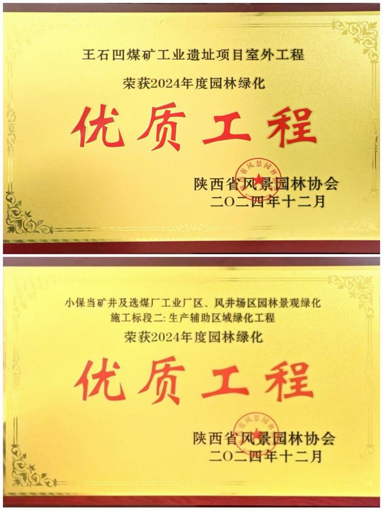 陜煤建設(shè)綠宇公司：實(shí)力見證！攬獲兩項(xiàng)園林綠化優(yōu)質(zhì)工程獎(jiǎng)